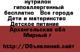 нутрилон1 гипоаллергенный бесплатно - Все города Дети и материнство » Детское питание   . Архангельская обл.,Мирный г.